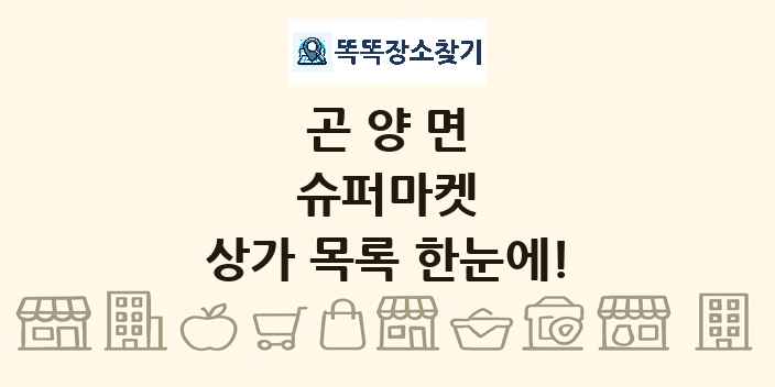 곤양면 슈퍼마켓 상가 목록 및 정보
