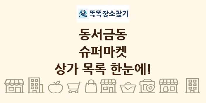 동서금동 슈퍼마켓 상가 목록 및 정보