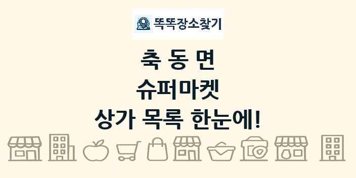 축동면 슈퍼마켓 상가 목록 및 정보
