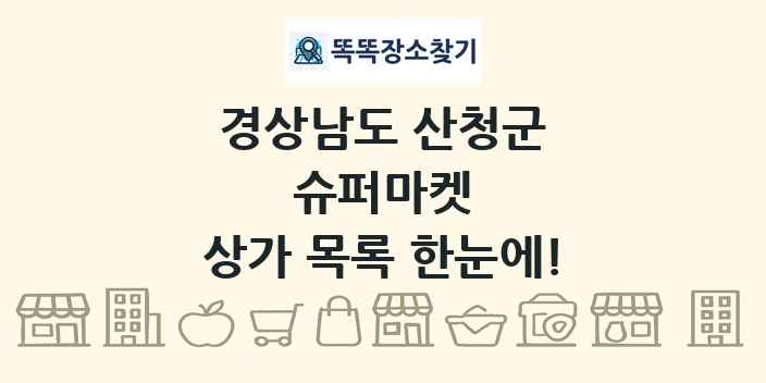 경상남도 산청군 슈퍼마켓 상가 목록 및 정보