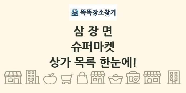삼장면 슈퍼마켓 상가 목록 및 정보