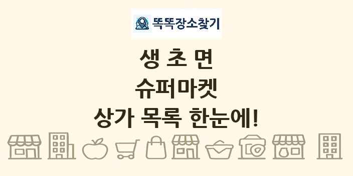생초면 슈퍼마켓 상가 목록 및 정보