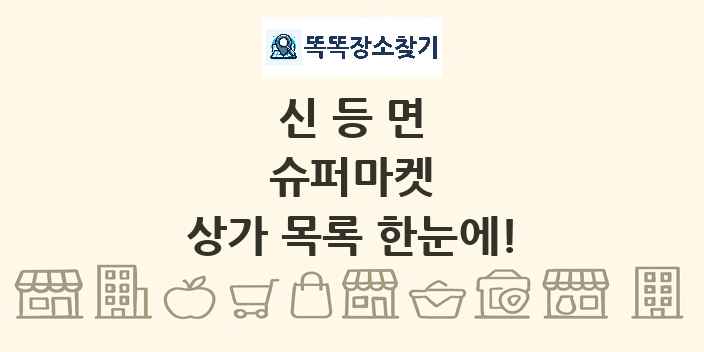신등면 슈퍼마켓 상가 목록 및 정보