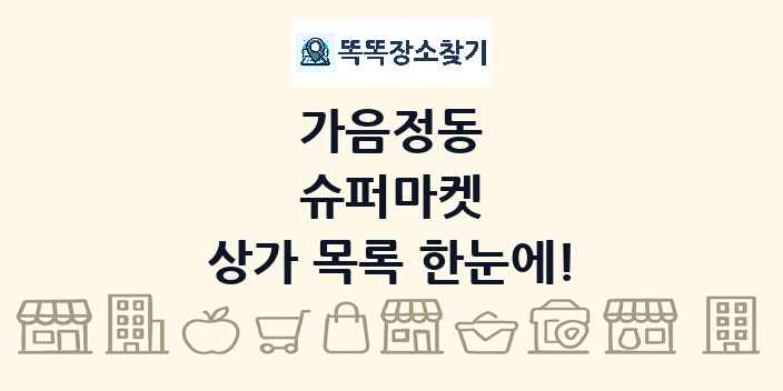 가음정동 슈퍼마켓 상가 목록 및 정보