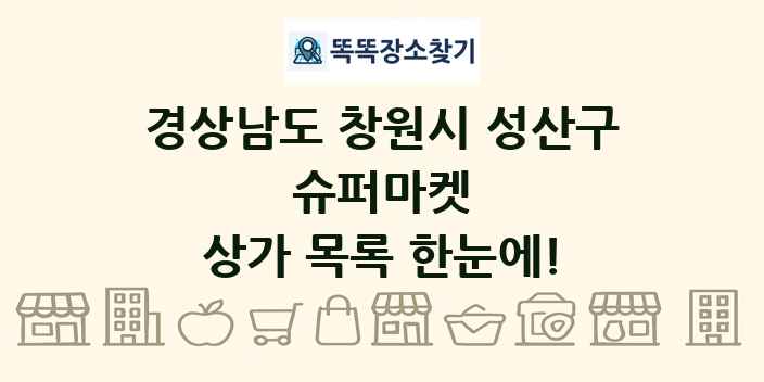 경상남도 창원시 성산구 슈퍼마켓 상가 목록 및 정보