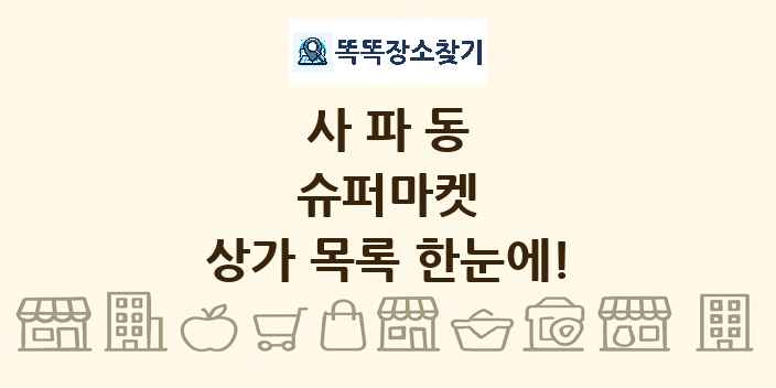 사파동 슈퍼마켓 상가 목록 및 정보