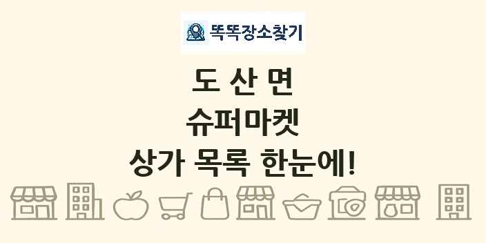 도산면 슈퍼마켓 상가 목록 및 정보