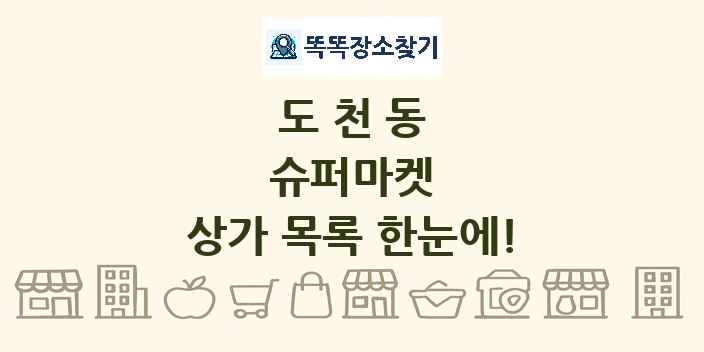 도천동 슈퍼마켓 상가 목록 및 정보