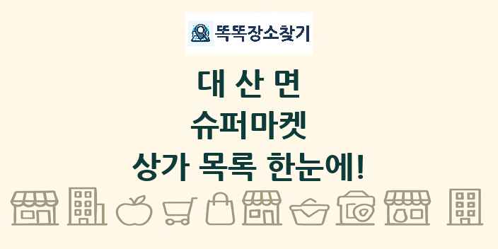 대산면 슈퍼마켓 상가 목록 및 정보