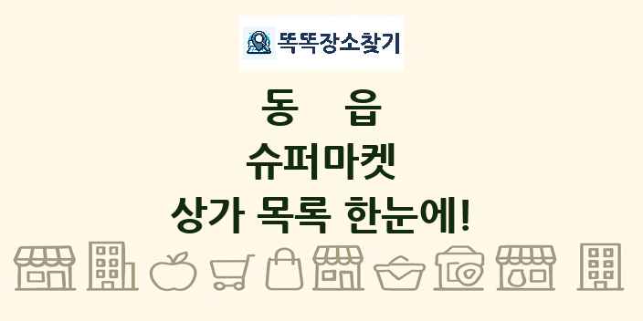 동읍 슈퍼마켓 상가 목록 및 정보