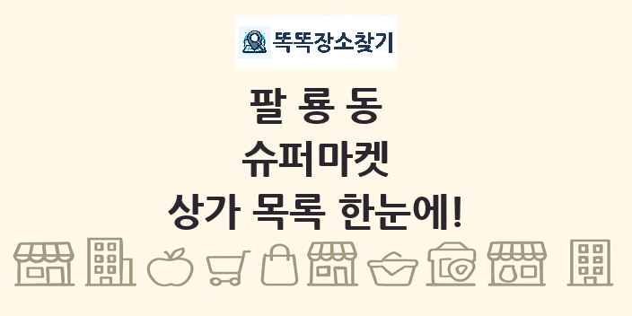 팔룡동 슈퍼마켓 상가 목록 및 정보