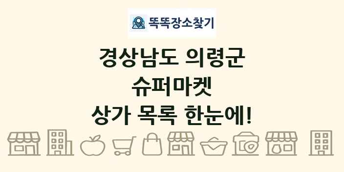 경상남도 의령군 슈퍼마켓 상가 목록 및 정보