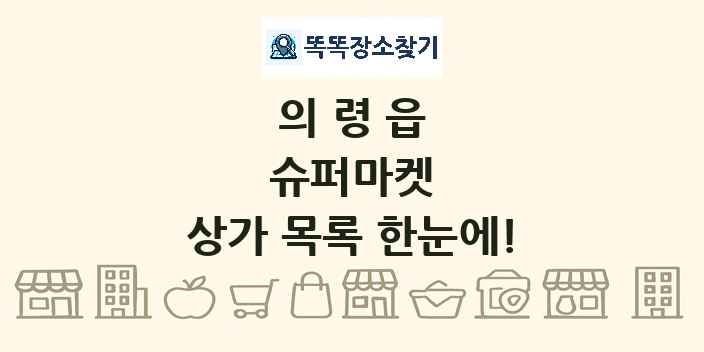 의령읍 슈퍼마켓 상가 목록 및 정보