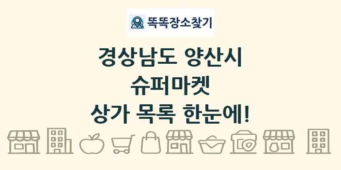 경상남도 양산시 슈퍼마켓 상가 목록 및 정보