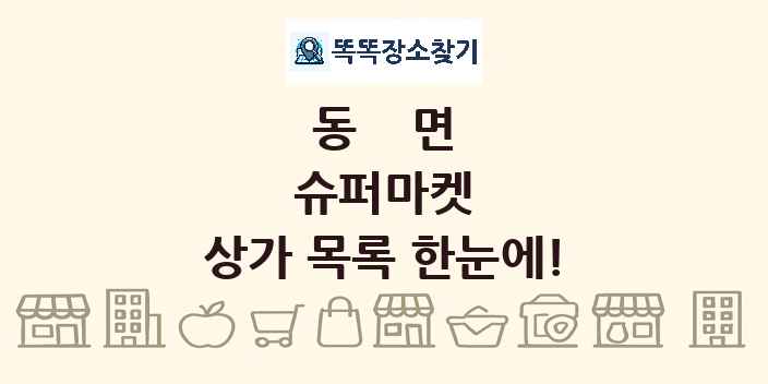 동면 슈퍼마켓 상가 목록 및 정보