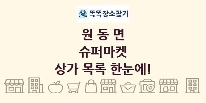 원동면 슈퍼마켓 상가 목록 및 정보