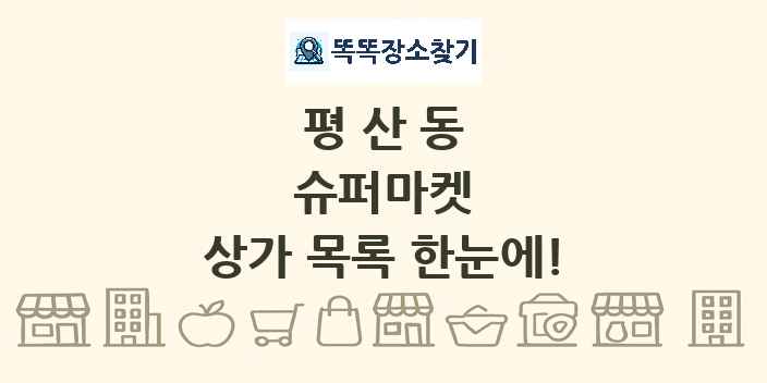 평산동 슈퍼마켓 상가 목록 및 정보