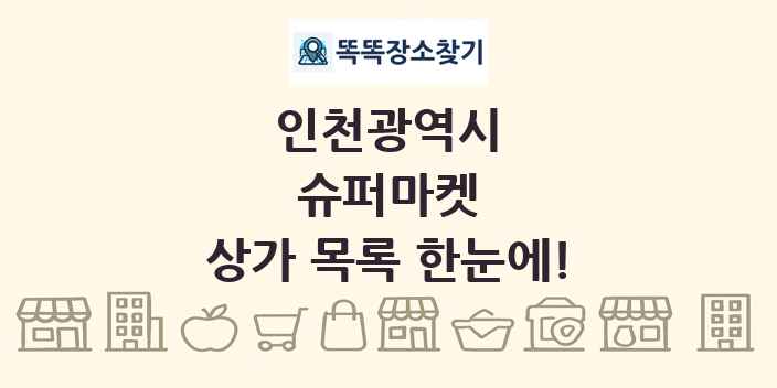 인천광역시 슈퍼마켓 상가 목록 및 정보
