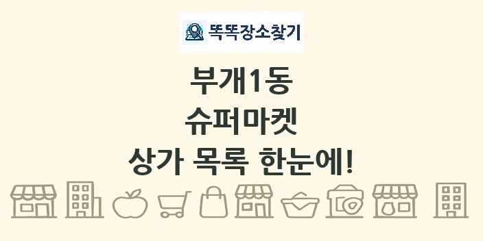 부개1동 슈퍼마켓 상가 목록 및 정보