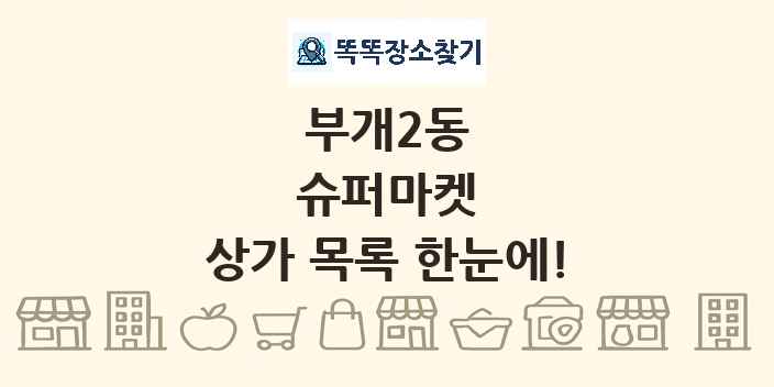 부개2동 슈퍼마켓 상가 목록 및 정보