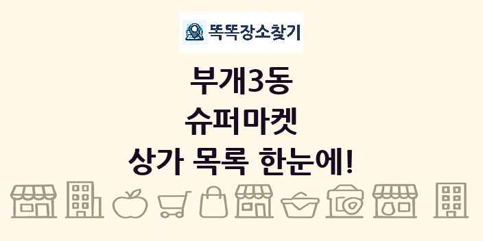 부개3동 슈퍼마켓 상가 목록 및 정보