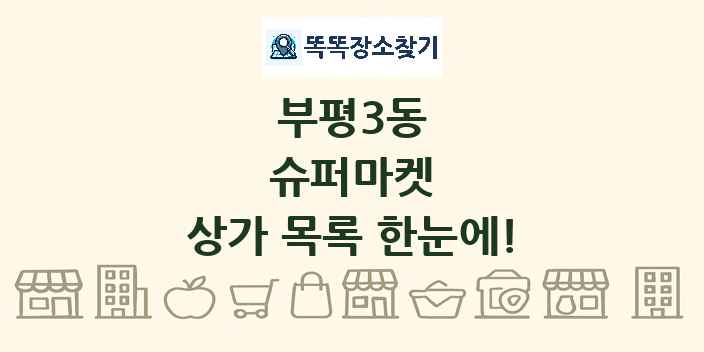부평3동 슈퍼마켓 상가 목록 및 정보