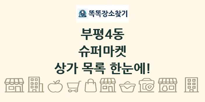 부평4동 슈퍼마켓 상가 목록 및 정보