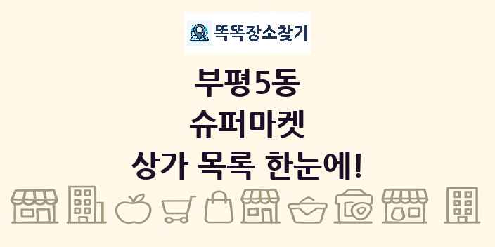부평5동 슈퍼마켓 상가 목록 및 정보