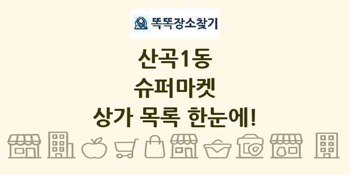 산곡1동 슈퍼마켓 상가 목록 및 정보