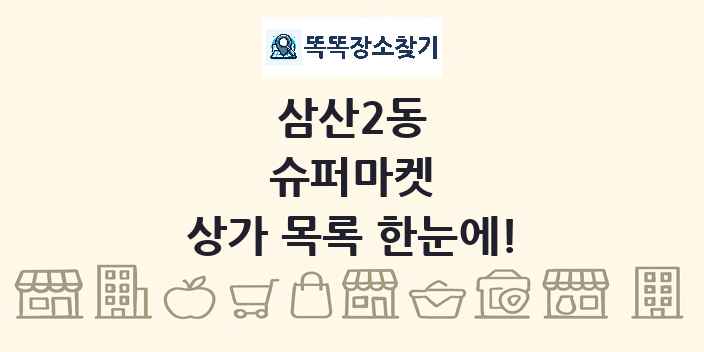 삼산2동 슈퍼마켓 상가 목록 및 정보
