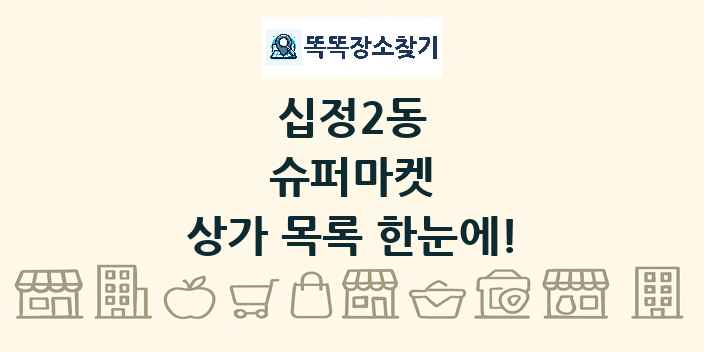 십정2동 슈퍼마켓 상가 목록 및 정보