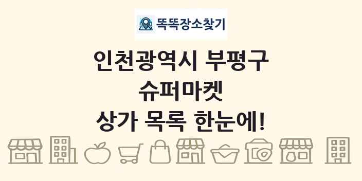 인천광역시 부평구 슈퍼마켓 상가 목록 및 정보