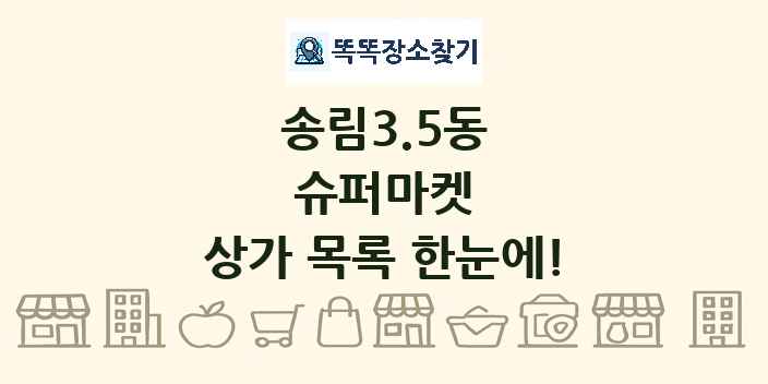 송림3.5동 슈퍼마켓 상가 목록 및 정보