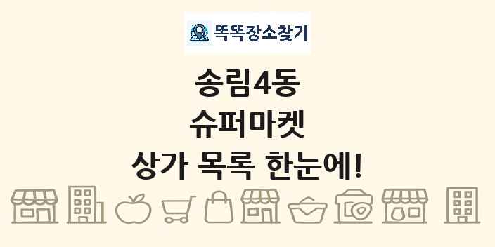 송림4동 슈퍼마켓 상가 목록 및 정보