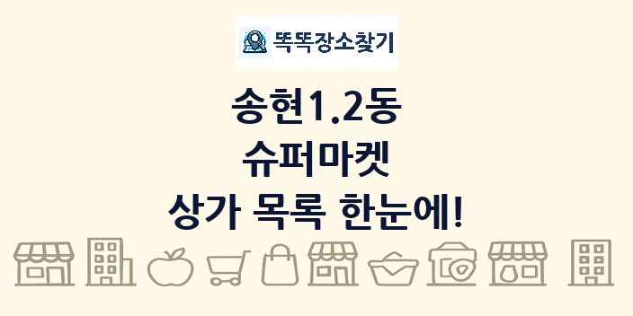 송현1.2동 슈퍼마켓 상가 목록 및 정보