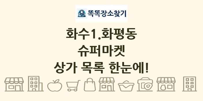 화수1.화평동 슈퍼마켓 상가 목록 및 정보