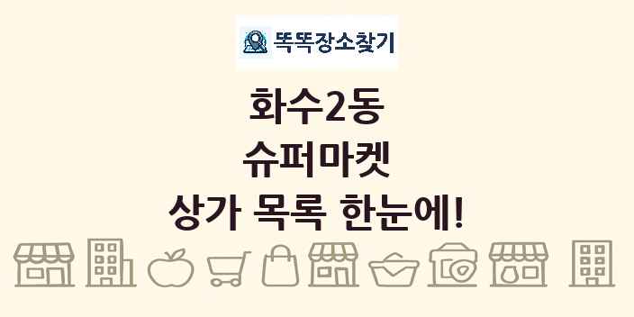 화수2동 슈퍼마켓 상가 목록 및 정보
