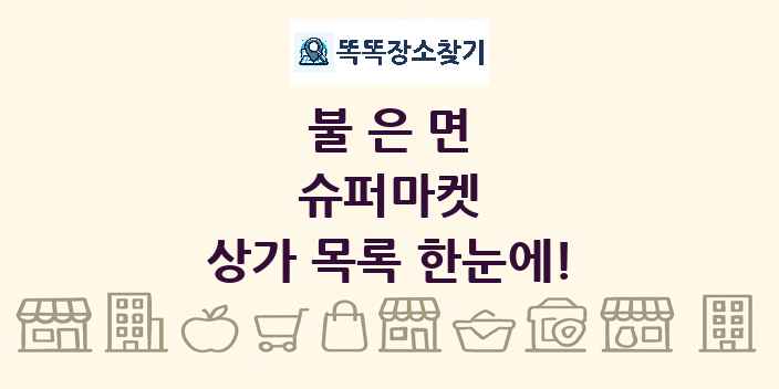 불은면 슈퍼마켓 상가 목록 및 정보