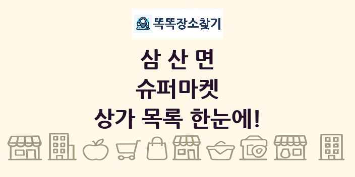 삼산면 슈퍼마켓 상가 목록 및 정보