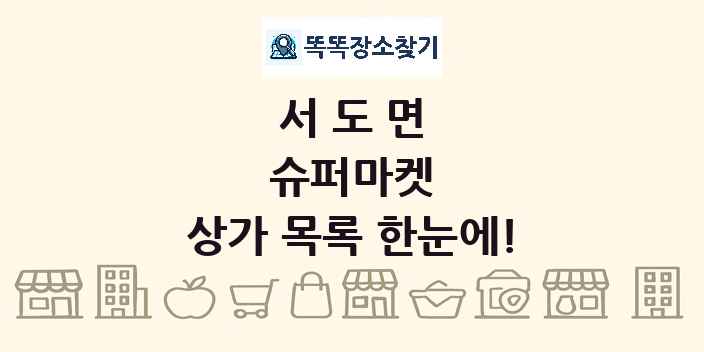 서도면 슈퍼마켓 상가 목록 및 정보