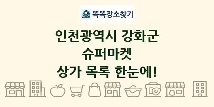 인천광역시 강화군 슈퍼마켓 상가 목록 및 정보