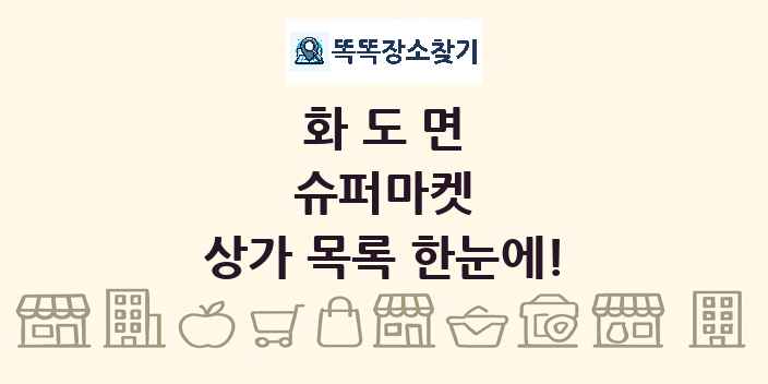 화도면 슈퍼마켓 상가 목록 및 정보