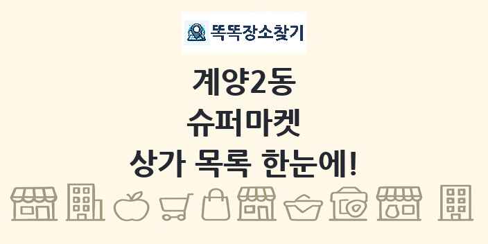 계양2동 슈퍼마켓 상가 목록 및 정보