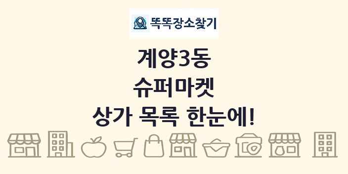 계양3동 슈퍼마켓 상가 목록 및 정보