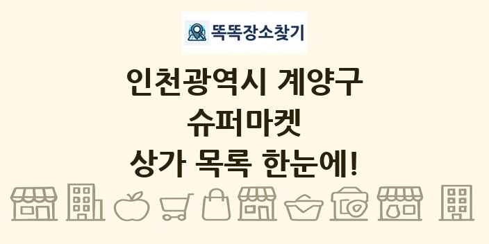 인천광역시 계양구 슈퍼마켓 상가 목록 및 정보
