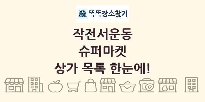작전서운동 슈퍼마켓 상가 목록 및 정보