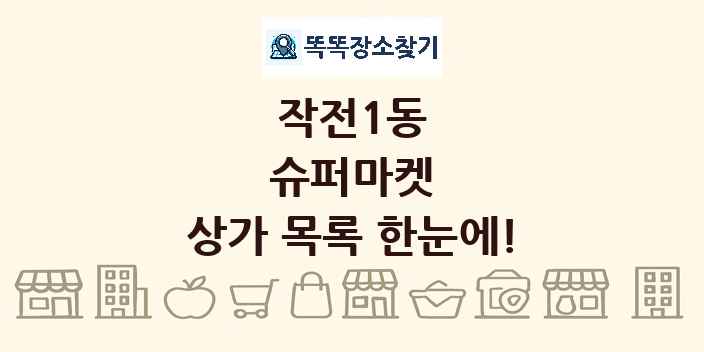 작전1동 슈퍼마켓 상가 목록 및 정보