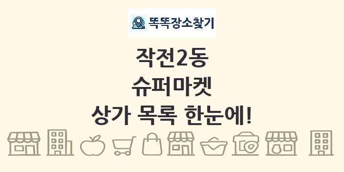 작전2동 슈퍼마켓 상가 목록 및 정보