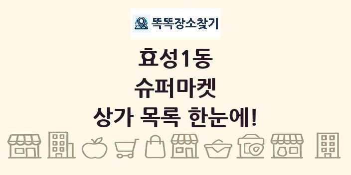 효성1동 슈퍼마켓 상가 목록 및 정보