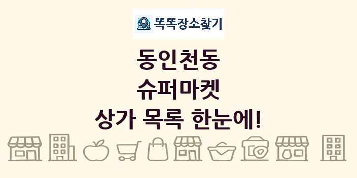 동인천동 슈퍼마켓 상가 목록 및 정보